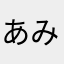あみみマーマ