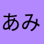 あみゃい