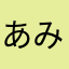 あみゃこ