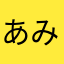 あみゃんま