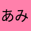 あみゆみん