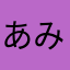 あみらとだすだ