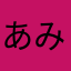 あみりょ。