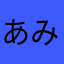あみんこんこんこん