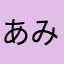 あみんちゃん