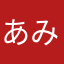 あみんちゅ