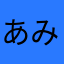 あみんとさゆり