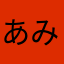 あみコ