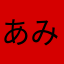 あみリタ