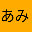 あみーあむあむ