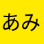 あみー1407