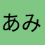 あみ100