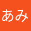 あみ2025