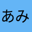 あみ2534