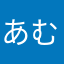 あむ、、。