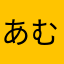 あむあむ(´・ω・｀)