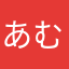 あむあむぁむ