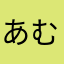 あむあむはた