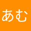 あむあむぱくぱく