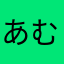 あむあむぴんく