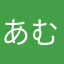 あむき