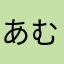 あむこゃにのむりむにむゆのもんの
