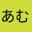 あむさし