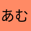 あむすてるだむちゃちゃ