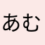 あむたい