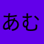 あむたさ