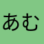 あむちゃあん