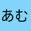 あむにん