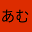 あむねじあ