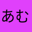あむのにす