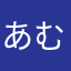あむぱぱさん
