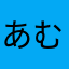 あむひむさゆは