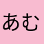 あむびびここ
