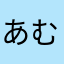 あむむはむむ