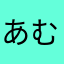 あむむむむつ