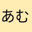 あむむむむむん