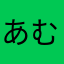 あむむん☆