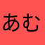 あむやぜ
