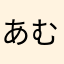 あむらむあ