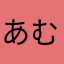 あむりぃ