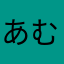 あむりたたたん