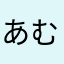 あむれた
