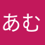 あむんくるす
