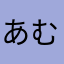 あむんさん