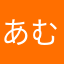 あむんちゅ