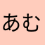 あむんちょ